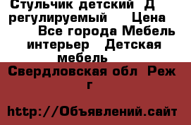 Стульчик детский  Д-04 (регулируемый). › Цена ­ 500 - Все города Мебель, интерьер » Детская мебель   . Свердловская обл.,Реж г.